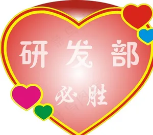 心形展架图片