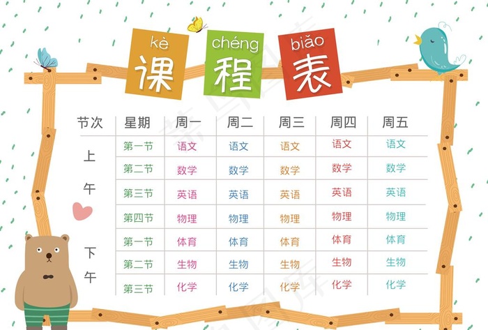 课程表图片(4961X3508(DPI:300))psd模版下载
