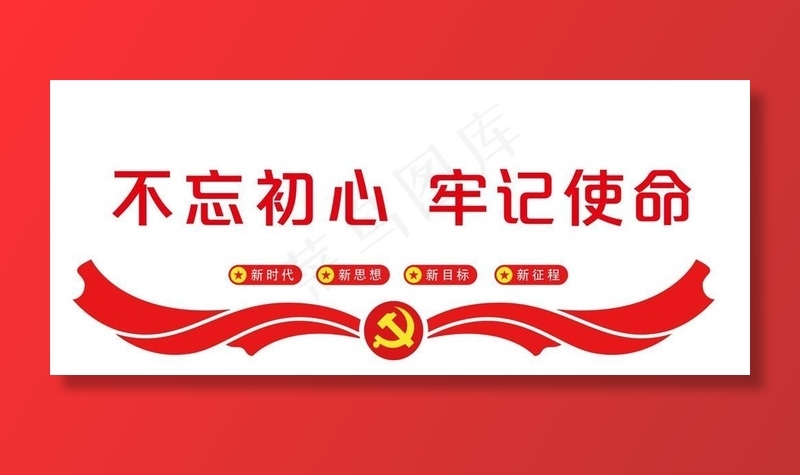 不忘初心牢记使命图片cdr矢量模版下载