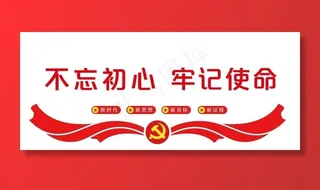 不忘初心牢记使命图片