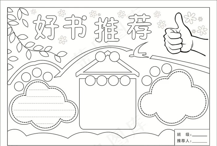 手抄报好书推荐矢量图片cdr矢量模版下载