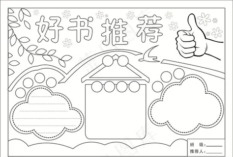 手抄报好书推荐矢量图片 手抄报好书推荐矢量图片