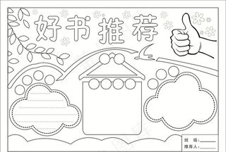 手抄报好书推荐矢量图片