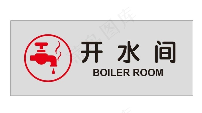 开水间门牌图片cdr矢量模版下载