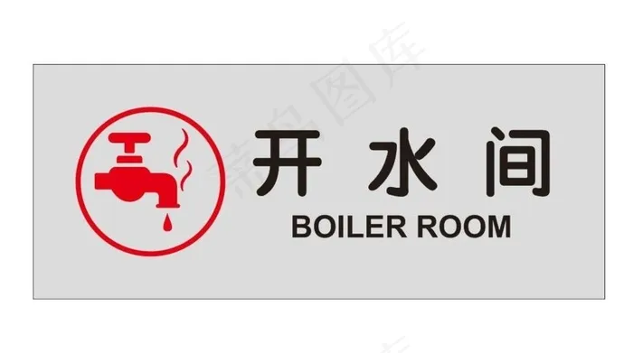 开水间门牌图片cdr矢量模版下载