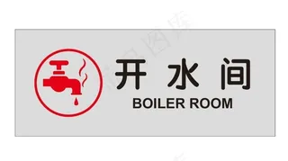 开水间门牌图片