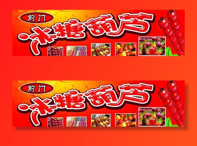 糖葫芦图片(6299X1890(DPI:80))psd模版下载