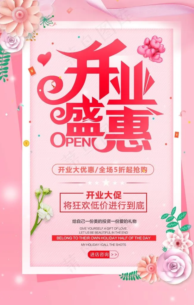 开业盛惠海报图片(3543X5315(DPI:150))psd模版下载