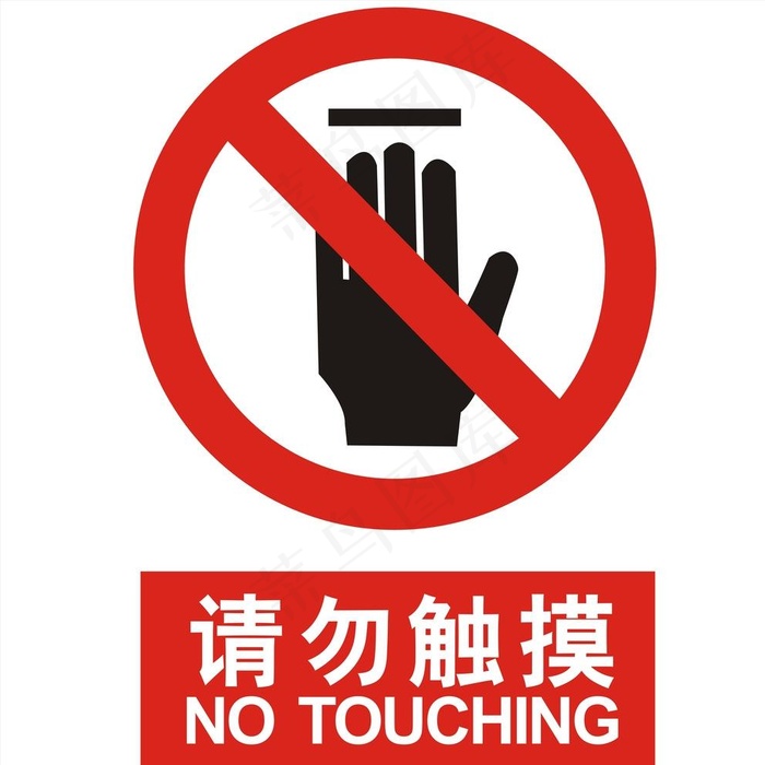请勿触摸图片