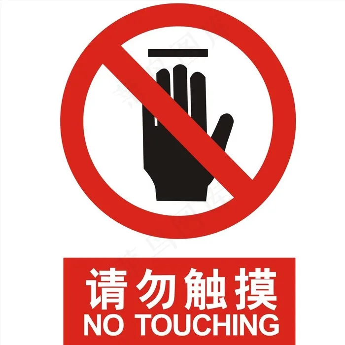 请勿触摸图片