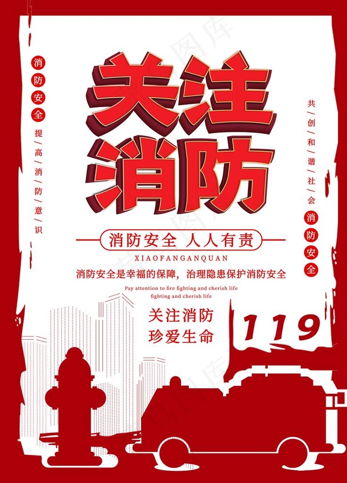 消防海报图片(7087X9449(DPI:300))psd模版下载