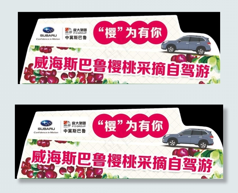 樱桃采摘自驾游车贴图片psd模版下载