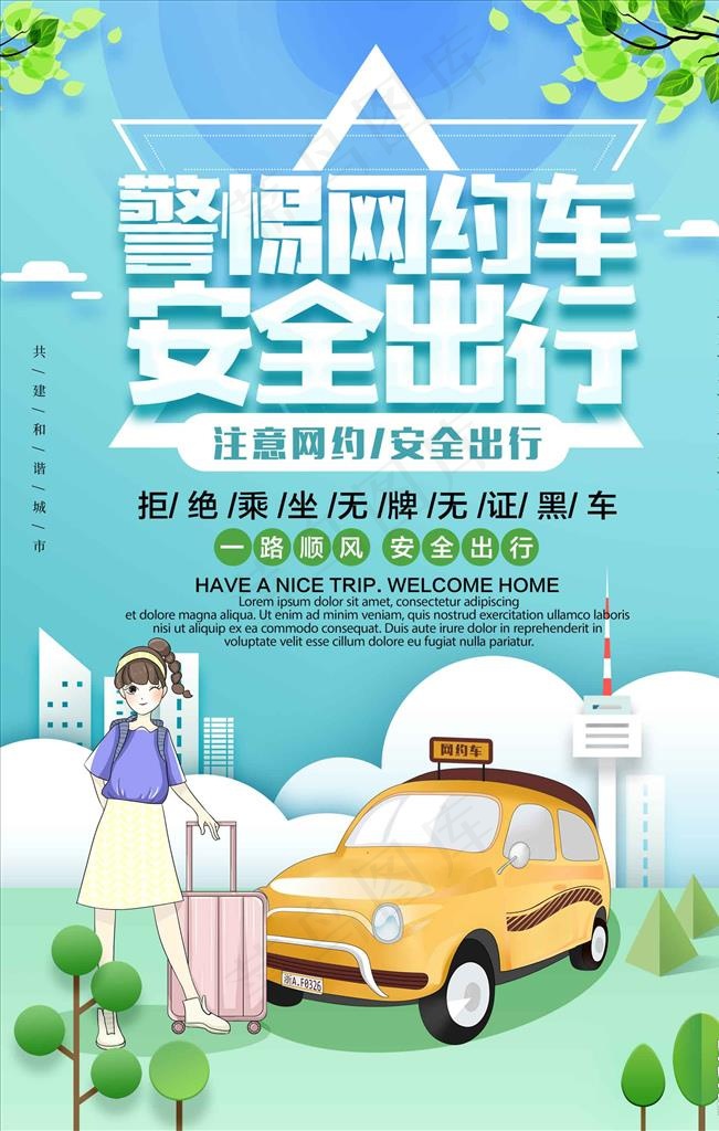 小清新卡通风格警惕网约车安全出图片psd模版下载