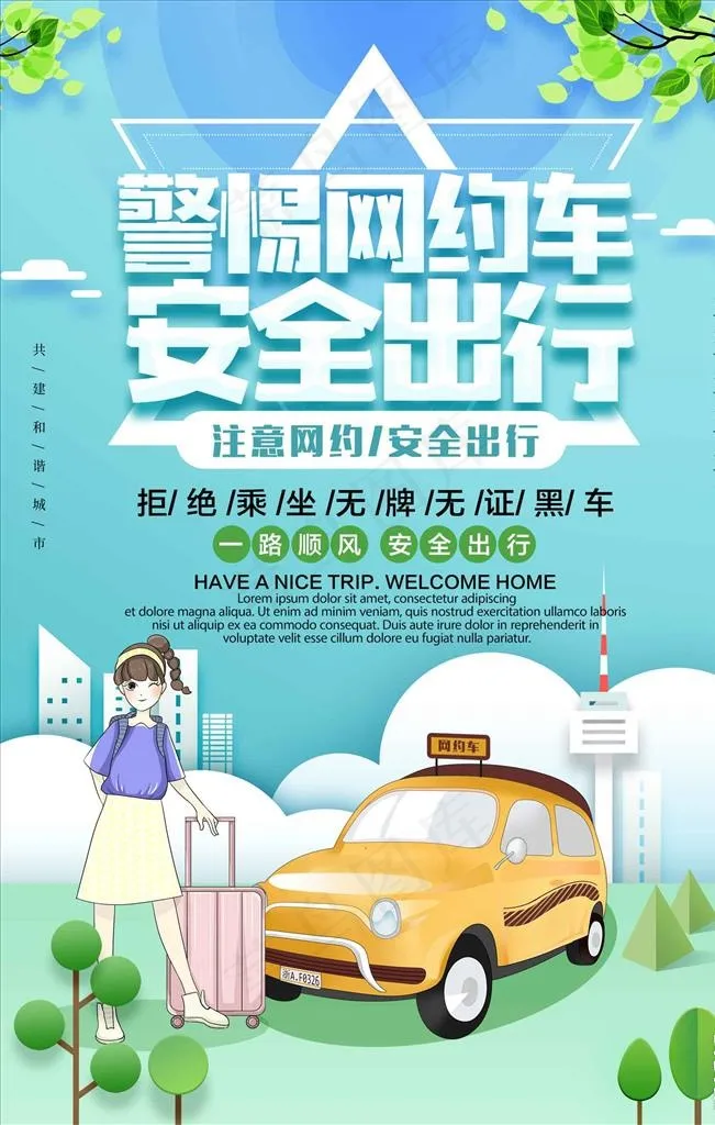 小清新卡通风格警惕网约车安全出图片psd模版下载