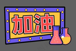 加油手举牌图片