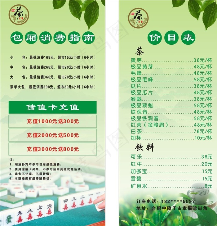 茶楼 棋牌室价目表图片cdr矢量模版下载