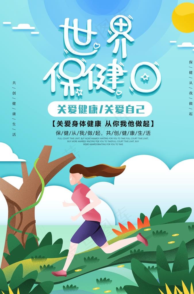 世界保健日图片(3425X4961(DPI:150))psd模版下载