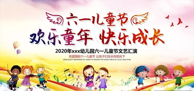 六一儿童节快乐活动海报图片