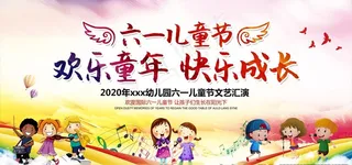 六一儿童节快乐活动海报图片