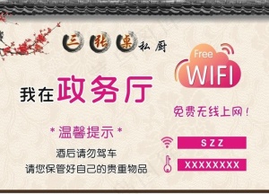 wifi温馨提示图片