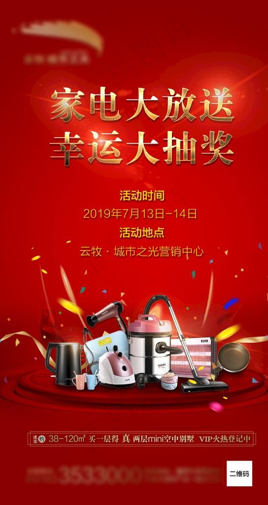 家电抽奖海报图片(1080X1920(DPI:300))psd模版下载