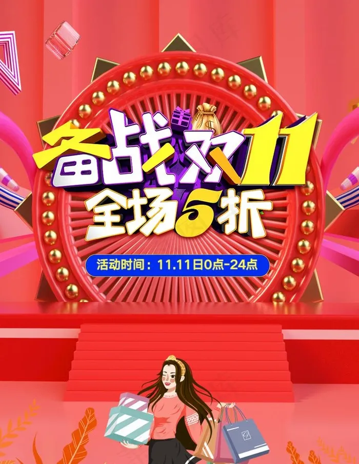 备战双十一图片(4724X6299(DPI:200))psd模版下载