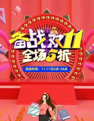 备战双十一图片