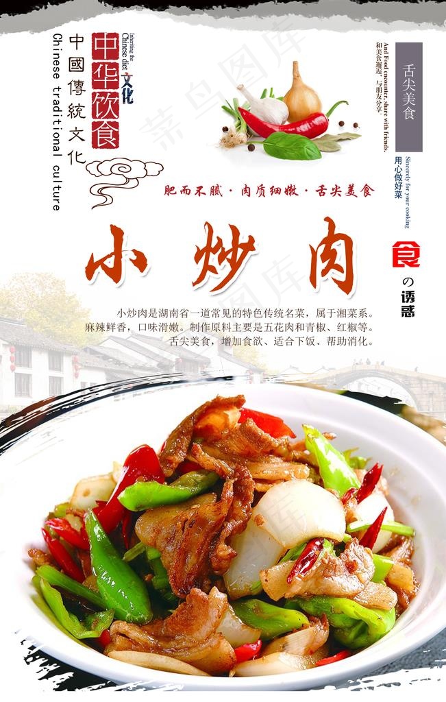 小炒肉海报设计图片(3150X4724(DPI:200))psd模版下载