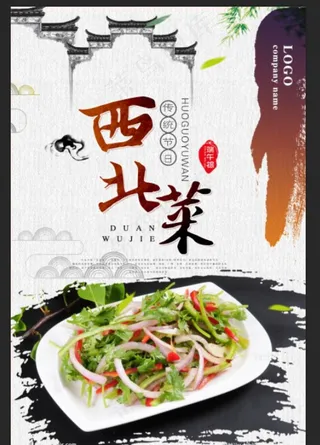 西北菜图片