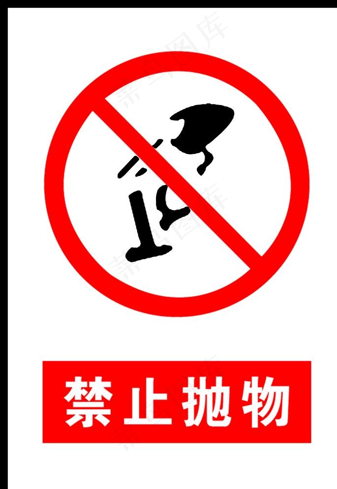 禁止抛物图片