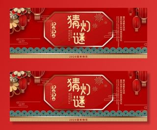 元宵节 猜灯谜 手机 海报 节图片