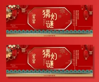 元宵节 猜灯谜 手机 海报 节图片