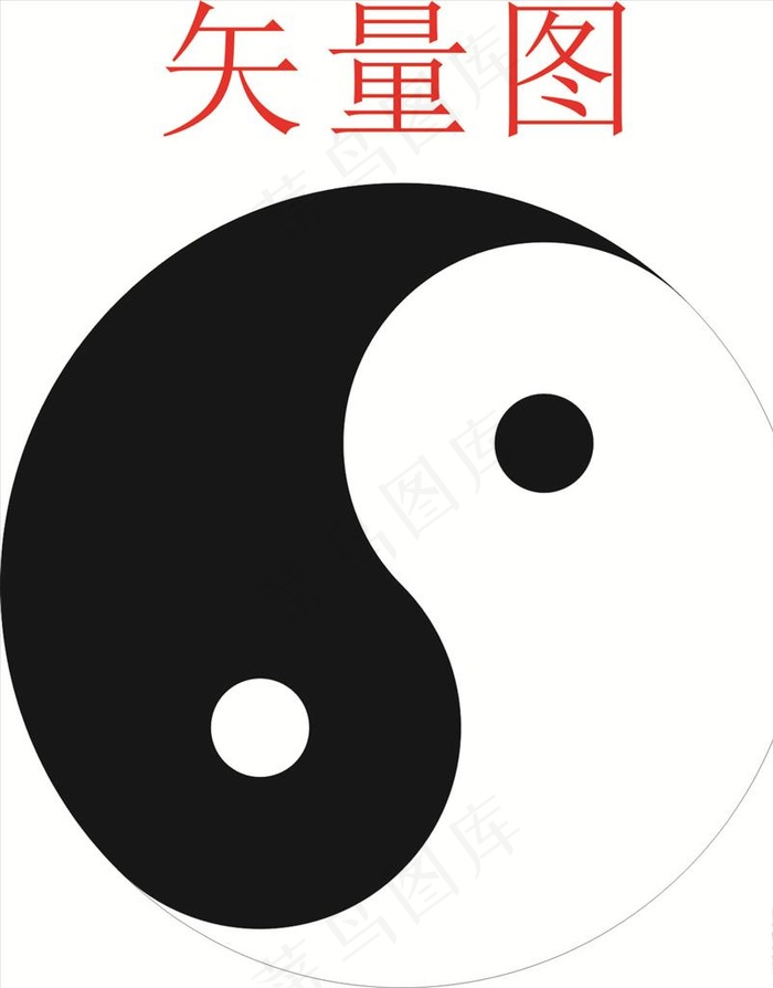 太极图片cdr矢量模版下载