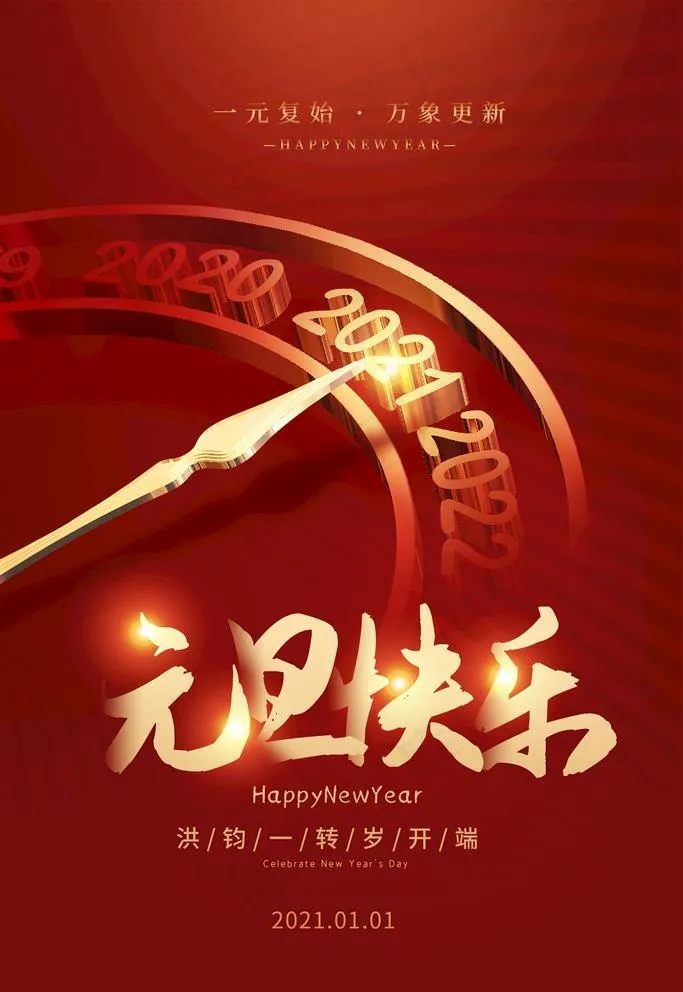 2021元旦图片(3543X5315(DPI:300))psd模版下载