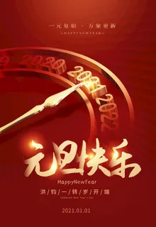 2021元旦图片