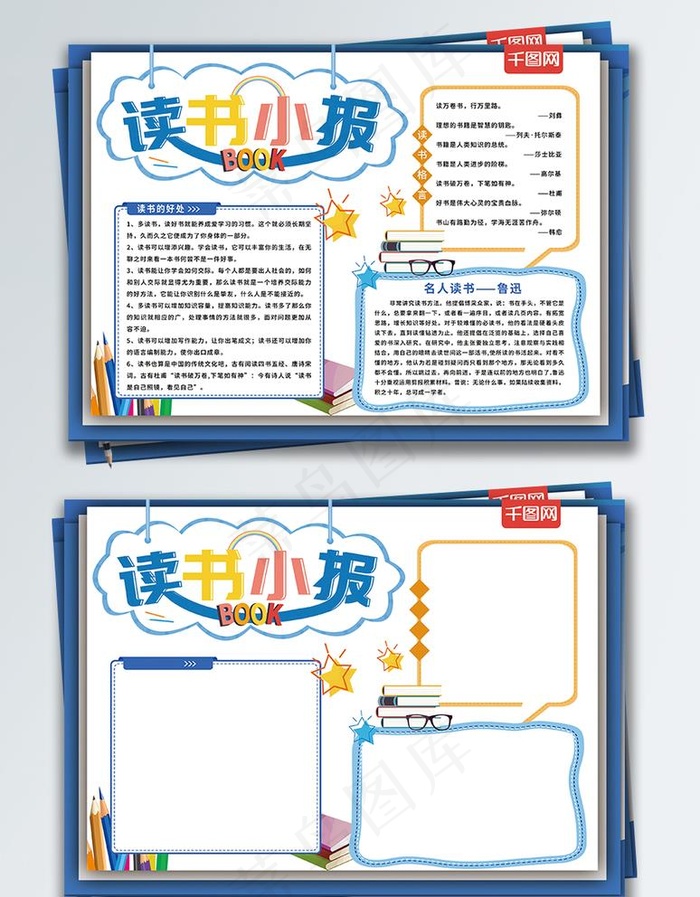 清新卡通读书手抄报图片psd模版下载