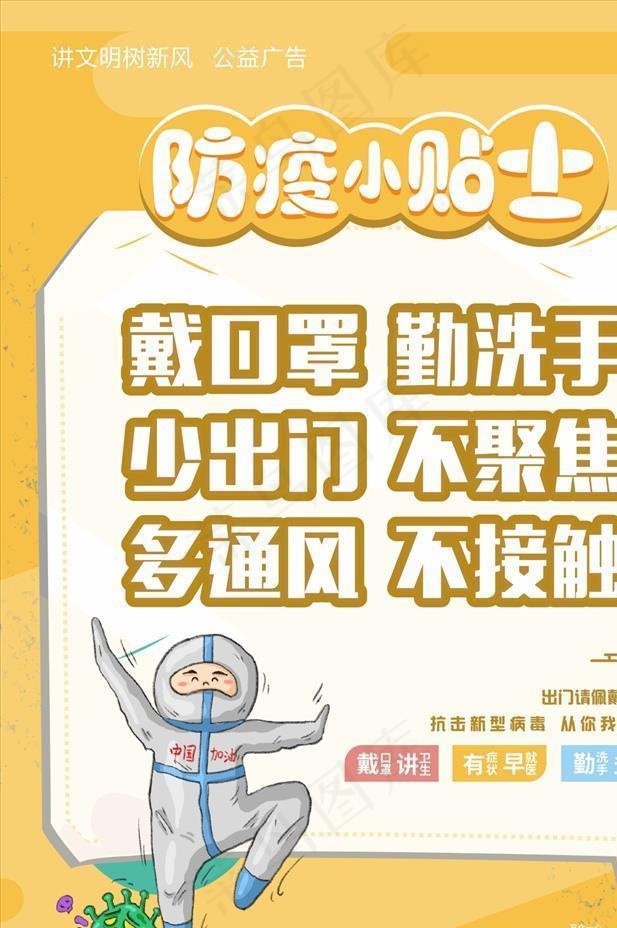 防疫小贴士图片cdr矢量模版下载