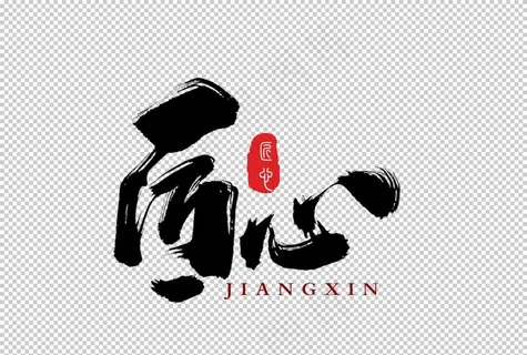 匠心字体字形海报素材图片