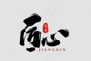 匠心字体字形海报素材图片