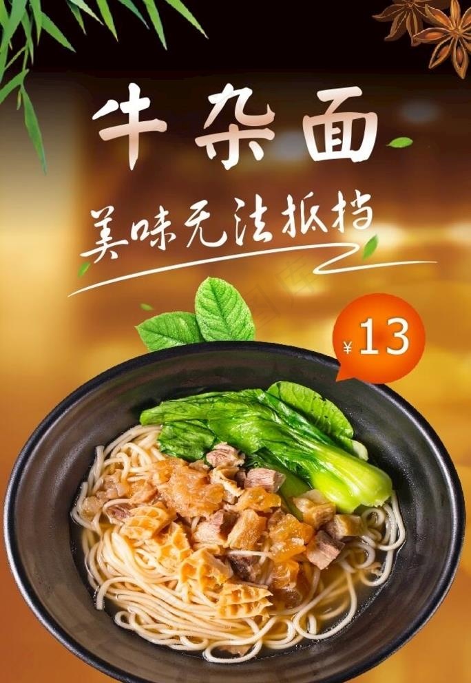牛杂面海报图片(210X297)cdr矢量模版下载