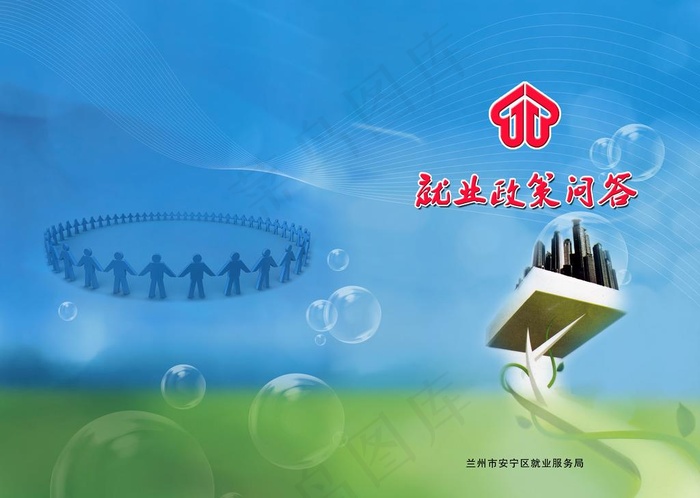 就业政策封面图片(3437X2551(DPI:300))psd模版下载