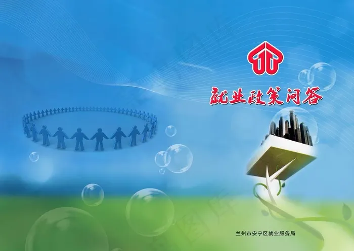 就业政策封面图片(3437X2551(DPI:300))psd模版下载
