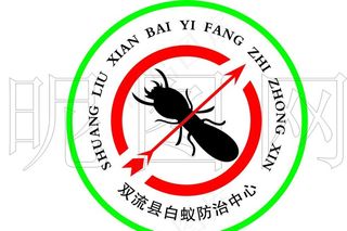 白蚁防治中心标识图片