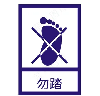 勿踏图片