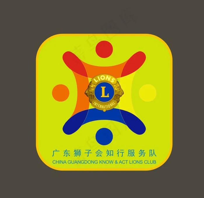 狮子会知行服务队logo图片cdr矢量模版下载