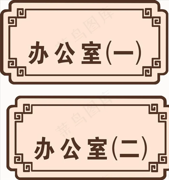 科室牌图片cdr矢量模版下载