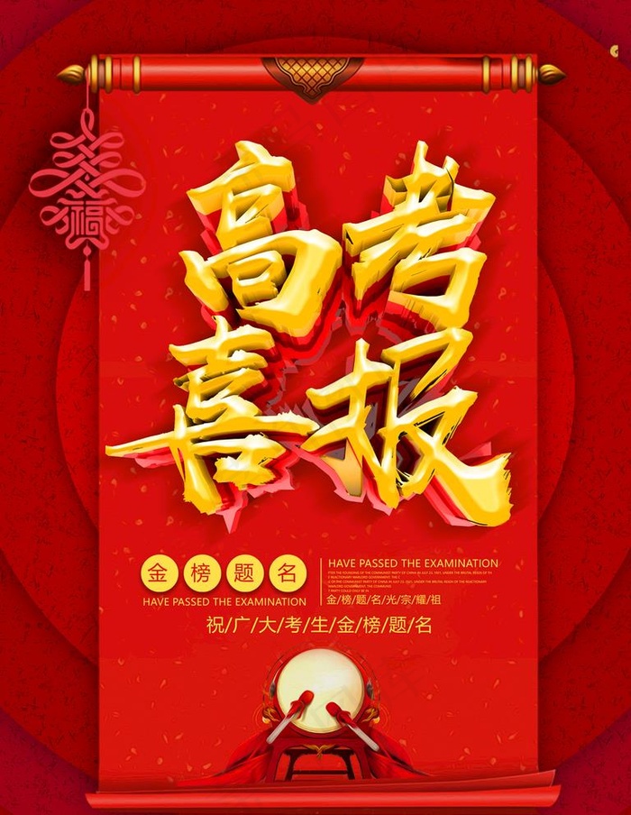 高考喜报图片(4724X6299(DPI:200))psd模版下载