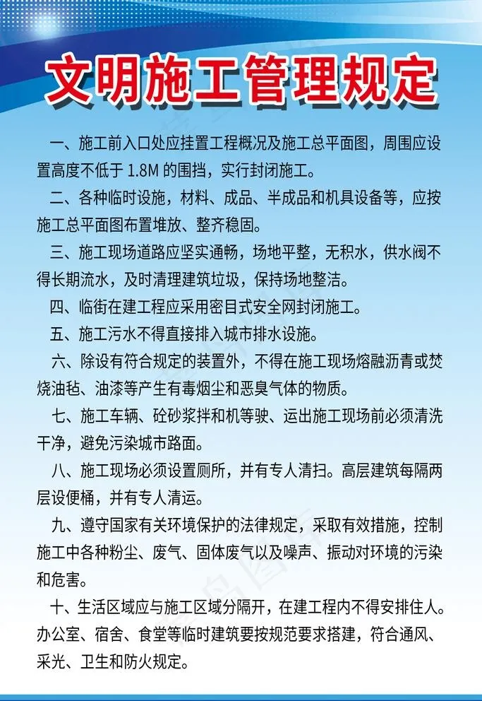 施工管理规定图片psd模版下载