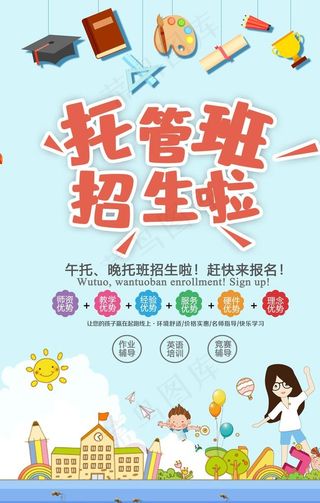 托管班招生啦图片