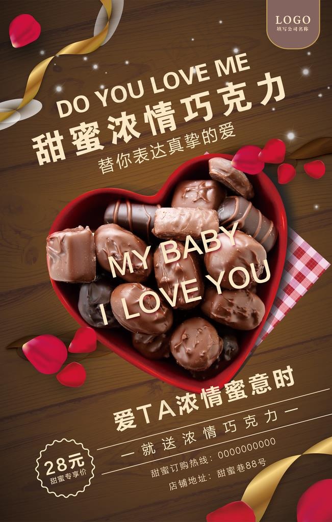 高档浓情巧克力海报图片(3543X5315(DPI:150))psd模版下载